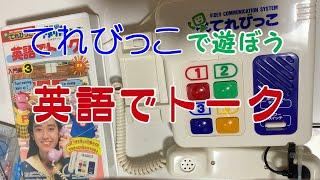 【てれびっこ】 英語でトーク 入門編③【実際に遊んでみた】