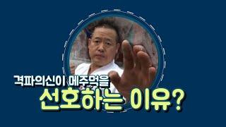 #격파의신 이 메주먹을 선호하는 이유?