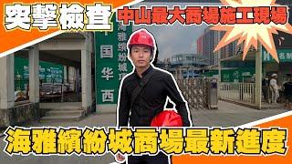 中山海雅繽紛城丨突擊實地檢查施工進度｜丨檢查每一層商場業態分佈｜施工進度已完成80%？｜最新進度如何？【cc中文字幕】