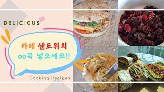 카페에서 파는 샌드위치를 집에서 간단하게~끝내주는 이 맛! 느껴보세요!!