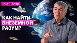 Владимир Сурдин | Загадочные сигналы из космоса: это инопланетяне?