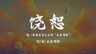 【饶恕】(第一张福音音乐专辑 "主爱颂歌")| 主爱颂歌 Hymn of the Lord's Love