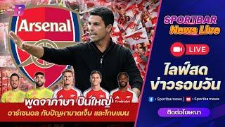 Sportbar News Live | Live อาร์เซนอล เมื่อ มิเกล อาร์เตต้า กับ ปืนใหญ่ ต้องแก้ปัญหาบาดเจ็บและโทษแบน