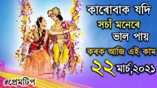 প্ৰেমত আজি এইটো কৰিলে ভালকৈ পাৰ হব | ab smarttips