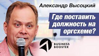 Оргсхема: где должна быть та или иная должность? / Александр Высоцкий