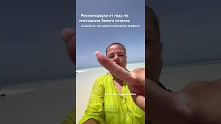 Важные рекомендации для посещения Белого острова Шарм Эль Шейх  #экскурсиившармэльшейх