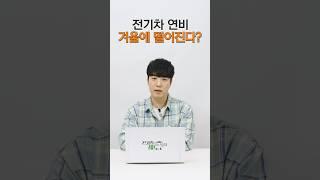 겨울에 전기차 배터리 효율이 떨어진다고? | #전기적궤도시점 #shorts