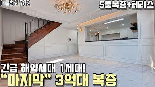 [파주복층빌라] 이제는 다신 없을 "마지막 3억대" 운정신도시 복층 해약세대! 최대 5룸+복층테라스까지! 파주시 당하동 신축빌라 [당하동복층빌라][파주신축빌라][파주테라스빌라]