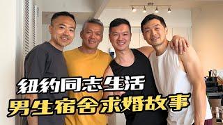 紐約同志生活｜ Tony分享求婚故事｜男生宿舍