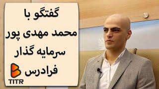 B_Titr | بی تیتر - گفتگو با محمد مهدی پور بصیر سرمایه گذار فرادرس و تاجر فرش