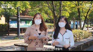 [전북대학교 방송국 UBS] 전북대학교 랜선 캠퍼스 투어 EP.2