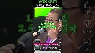 송해 선생님이 자주 드셨던 놀라운 장수 밥상  #생생정보tv