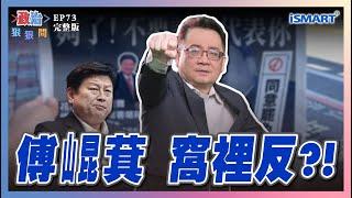 【政治狠狠問 EP73】驚！傅崐萁為“這”與喉舌反目？賴清德“團結十講”催出726大罷免大成功？ 每席藍委都危險？ #團結十講#館長#沈志霖#朱政騏#蕭敬嚴#郭宏章#張宇韶#政治狠狠問#ismart