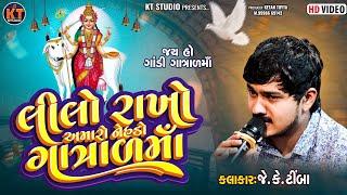 લીલો રાખો અમારો નેહડો ગાત્રાળ માં ||JK Timba ||2024 ||@KTSTUDIORAJKOT