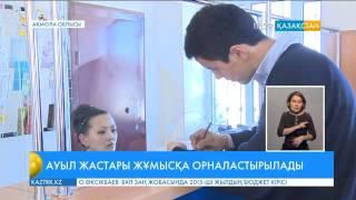 Ауыл жастары жұмысқа орналастырылады