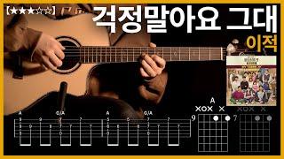 390.이적 - 걱정말아요 그대 기타커버 【】  | Guitar tutorial |ギター 弾いてみた 【TAB譜】