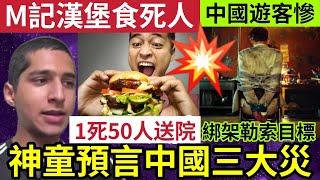 印度神童「最新預言」2025南海三大災！麥當勞食死人！漢堡「50人送院」1人死亡！亞洲連環「爆內地客出事」接連綁架勒索！24/10世界大大鑊「國際新聞大集合」