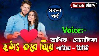 হঠাৎ করে বিয়ে || সকল পর্ব || খুব কষ্টের একটি গল্প || Voice : Ashik, Shonalika, Saheb, Anu