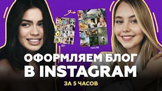 КАК СТИЛЬНО ОФОРМИТЬ СВОЙ БЛОГ В Instagram ЗА 5 ЧАСОВ?