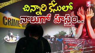 LIVE : చి_న్నారి కే_సులో నాలుగో హస్తం.. Kurnool Nandyal News | Muchumarri Latest News Updates