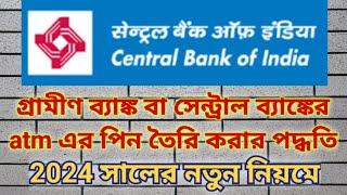 গ্রামীণ ব্যাঙ্ক বা সেন্ট্রাল ব্যাঙ্কের atm এর পিন বা পাসওয়ার্ড তৈরি করার পদ্ধতি, ATM Pin generate