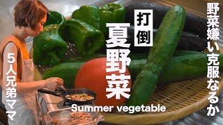 [Large family meal] Exquisite rice using summer vegetables that children don't like