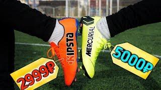 СТОИТ ЛИ ПЕРЕПЛАЧИВАТЬ ЗА БРЕНД ? NIKE MERCURIAL vs KIPSTA