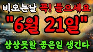 비오는 오후, 무조건 들으세요! 상상못할 좋은일이 생깁니다! #행운음악 #명상음악 #행운주파수 #금전운