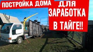 Строю дом для заработка в тайге !