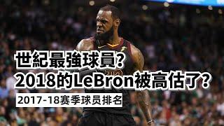 世紀最强表現？2018年季後賽的LeBron James被高估了嗎？2017-18賽季球員排名！#lebronjames #jamesharden #stephencurry