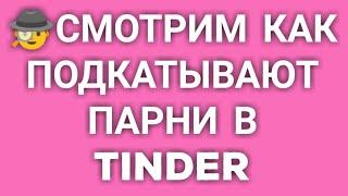 КАК ПОЗНАКОМИТЬСЯ В ТИНДЕРЕ ? Смотрим как знакомятся парни с девушками в Tinder