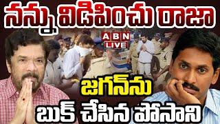 LIVE : నన్ను విడిపించు రాజా..!! జగన్ ను బుక్ చేసిన పోసాని | Posani Comments On YS Jagan |ABN Telugu