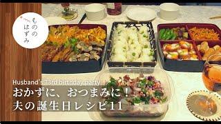 【Husband's 73rd birthday】11easy birthday party recipes .#93