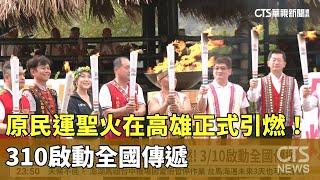 原民運聖火在高雄正式引燃！　310啟動全國傳遞｜華視新聞 20250305 @CtsTw