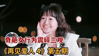 【米虫】爆火炸裂综艺，奇葩女行为震碎三观，伪装受害者博人同情《再见爱人4》第五期