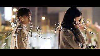 《幕後花絮》 應智越 (細貓)  | Official MV | “Unrequited Love” by Ying Chi Yuet (MrLittleCat)