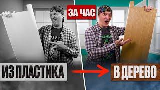 Дерево из пластика. НЕ КРАСКА. Старая технология снова в деле.