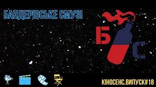 Бандерівське смузі. Випуск #18/КІНОСЕНС