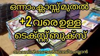 How to download kerala text book 1 to 12 class in phone|| കേരള ടെക്സ്റ്റ്‌ ബുക്ക്‌ ഡൌൺലോഡ് ചെയ്യാം