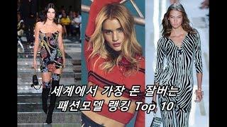 [패션엔] 세계에서 가장 돈 잘버는 패션모델 랭킹 Top 10