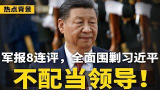 传习近平密谋抓捕15位元老！军报八连评，全面围剿习氏夫妇？不想受监督不配当领导，力戒封妻荫子糟粕  | #热点背景（20250613-2）