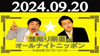 霜降り明星のオールナイトニッポン 2024年09月20日