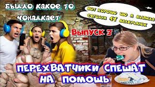 ️ МОШЕННИКИ БЕСЯТСЯ  А ПЕРЕХВАТ СПЕШИТ НА ПОМОЩЬ ВЫПУСК 3 