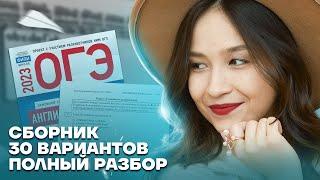 Разбор 2 варианта из сборника ФИПИ | Английский язык ОГЭ 2023 | Умскул