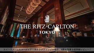 THE RITZ CARLTON TOKYO, review/Hotel, Suite room/Club lounge/Tokyo,Japan