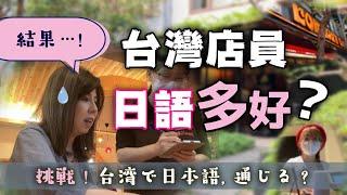 實測！日本人在台灣只用日語問東問西，到底可以溝通嗎？【#124】