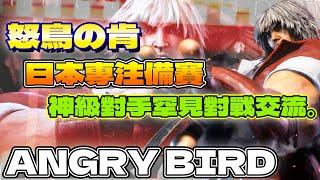 SF6『怒鳥の肯！日本專注備賽，神級對手罕見對戰交流。』怒鳥Angrybird(Ken)Pong鵬TVstreetfighter6