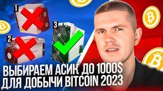 Выбираем асик до 1000$ под Bitcoin в 2023