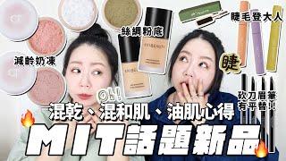 新品KAI BEAUTY粉底液一言難盡|混和肌、混乾、大油肌詳細心得| 大沛腮紅奶凍根本是磨皮美肌神器|OH!BEAUTY 睫毛膏新色睫毛|不熏眼卸除液! MIT自創品牌| 粗聲雙胞 SA & SAM