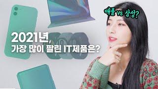 2021년 통통테크 연말결산 | 올해 가장 핫했던 제품, 내년 기대되는 제품